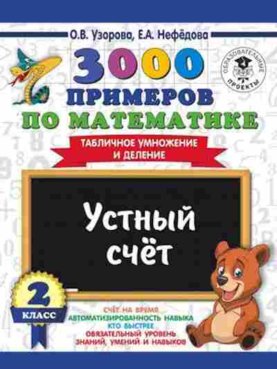Книга 3000 примеров по математике 2кл. Устный счет Табличное умножение и деление Узорова О.В.,Нефедова Е.А., б-1282, Баград.рф
